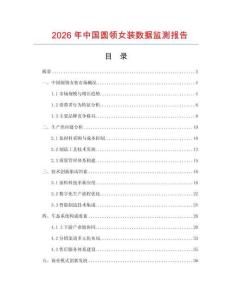 2026年中國圓領(lǐng)女裝數(shù)據(jù)監(jiān)測報告