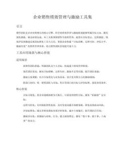 企業(yè)銷售績效管理與激勵(lì)工具集
