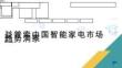 【益普索】中國(guó)智能家電市場(chǎng)趨勢(shì)洞察