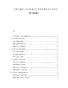 中國短視頻平臺(tái)行業(yè)現(xiàn)有抖音快手微視評(píng)估內(nèi)容政策分析報(bào)告