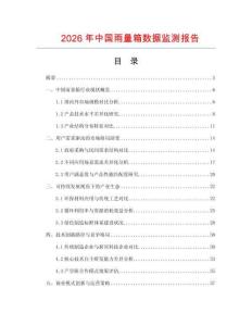 2026年中國雨量箱數據監測報告