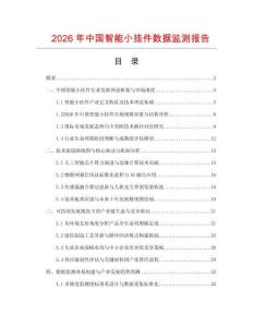 2026年中国智能小挂件数据监测报告