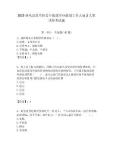 2025修水縣直單位公開選調事業編制工作人員3人筆試參考試題附答案解析