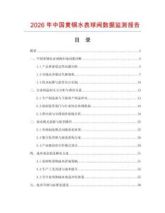 2026年中國黃銅水表球閥數據監測報告