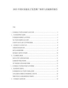 2025中國區塊鏈電子發票推廣障礙與突破路徑報告
