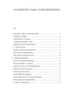 2025漁港經濟區產業融合與區域協調發展策略報告