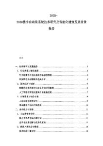 2025-2030樓宇自動化系統技術研究及智能化建筑發展前景報告