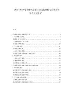 2025-2030馬耳他制造業行業現狀分析與發展投資評估規劃分析