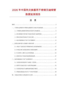 2026年中國(guó)熱交換器用不銹鋼無(wú)縫鋼管數(shù)據(jù)監(jiān)測(cè)報(bào)告