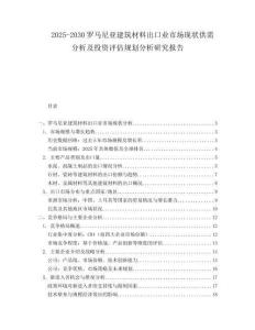 2025-2030羅馬尼亞建筑材料出口業市場現狀供需分析及投資評估規劃分析研究報告