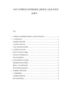 2025中国模具行业智能制造与精密加工技术应用评估报告