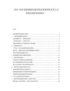 2025-2030旅游城鎮發展同質化深度剖析及多元文化特色保護機制探討