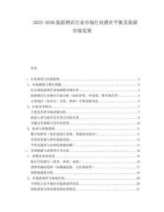 2025-2030旅游酒店行业市场行业潜在平衡及旅游市场发展