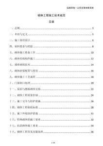 砌體工程施工技術(shù)規(guī)范