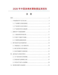2026年中國滌棉床罩數據監測報告