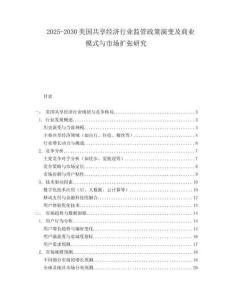 2025-2030美國共享經濟行業監管政策演變及商業模式與市場擴張研究