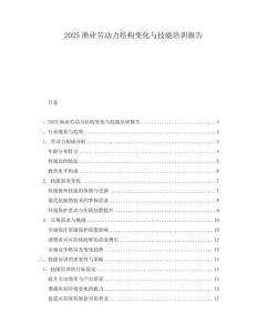 2025漁業勞動力結構變化與技能培訓報告