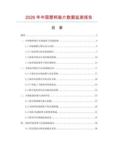 2026年中國(guó)塑料墊片數(shù)據(jù)監(jiān)測(cè)報(bào)告