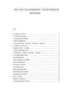 2025-2030馬爾西亞建筑材料工業轉型升級優化策略研究規劃