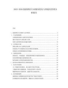 2025-2030旅游酒店行业服务优化与智能化管理分析报告