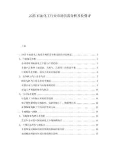2025石油化工行業市場供需分析及投資評
