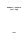 供熱管網(wǎng)及設(shè)施更新改造項目可行性研究報告