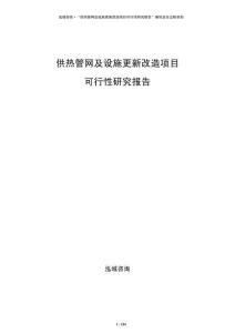 供熱管網及設施更新改造項目可行性研究報告