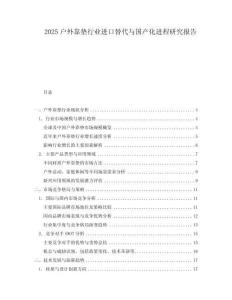 2025户外靠垫行业进口替代与国产化进程研究报告