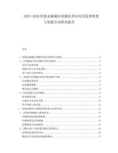 2025-2030倫敦金融城區塊鏈技術應用及監管框架與發展方向研究報告