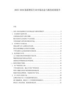 2025-2030旅游酒店行业市场动态与服务质量提升