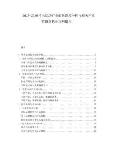 2025-2030馬術運動行業前景深度分析與相關產業鏈投資機會預判報告