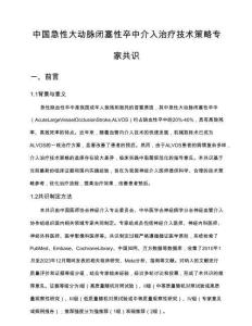 中国急性大动脉闭塞性卒中介入治疗技术策略专家共识