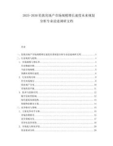 2025-2030倫敦房地產市場規模增長速度未來規劃分析專業論述調研文檔