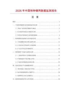 2026年中國(guó)特種鎳網(wǎng)數(shù)據(jù)監(jiān)測(cè)報(bào)告