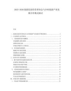 2025-2030旅游民宿经营者协会与乡村旅游产业发展合作模式探讨