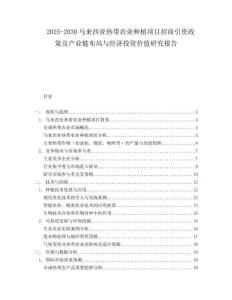 2025-2030馬來西亞熱帶農業種植項目招商引資政策及產業鏈布局與經濟投資價值研究報告