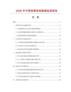 2026年中國(guó)背景掛鉤數(shù)據(jù)監(jiān)測(cè)報(bào)告