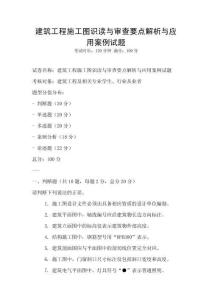 建筑工程施工圖識讀與審查要點解析與應用案例試題