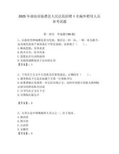 2025年湖南省臨澧縣人民法院招聘1名編外聘用人員參考試題附答案解析