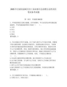 2025年甘肅省嘉峪關市工商業聯合會招聘公益性崗位筆試備考試題附答案解析