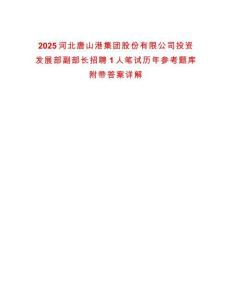 2025河北唐山港集團股份有限公司投資發展部副部長招聘1人筆試歷年參考題庫附帶答案詳解
