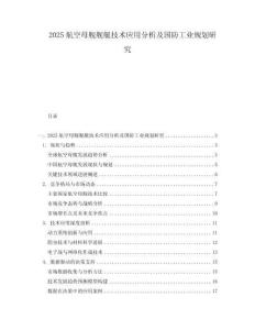 2025航空母舰舰艇技术应用分析及国防工业规划研究