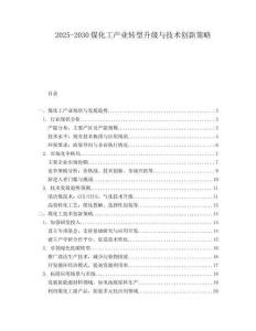 2025-2030煤化工產業轉型升級與技術創新策略