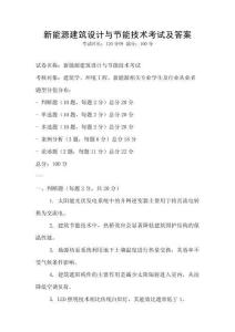 新能源建筑設計與節能技術考試及答案