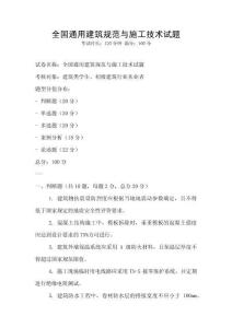 全國通用建筑規范與施工技術試題