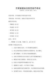 日常家庭安全防范技巧考試