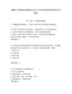2025中國郵政儲蓄銀行總行信用審批部招聘筆試參考題庫附答案解析
