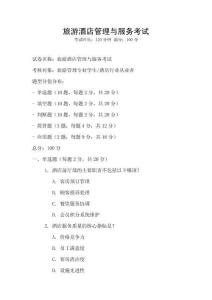 旅游酒店管理与服务考试