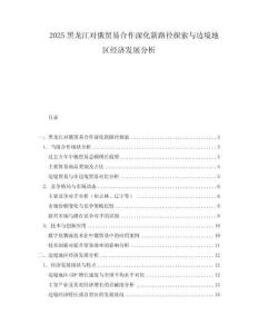 2025黑龍江對俄貿易合作深化新路徑探索與邊境地區經濟發展分析