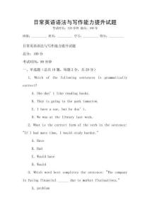 日常英語語法與寫作能力提升試題